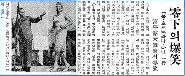 부평 애스컴 노천무대에 봅 호프와 라나 타나가 주한 유엔군 위문공연을 했다. 1962년 12월 25일 조선일보.