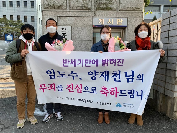 15일 전주지방법원 군산지원 형사제1단독(판사 노유경) 재판부에서 무죄선고를 받은 고 임도수, 고 양재천씨 자녀들과 함께 기념사진을 찍었다.