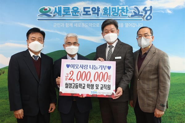 고성 철성고 학생-교직원, 성금 200만 원 전달