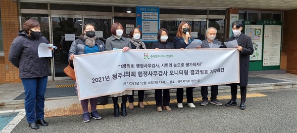 충북참여연대는 16일 기자회견을 열고 청주시의회 행정사무감사 모니터링 결과를 발표했다.