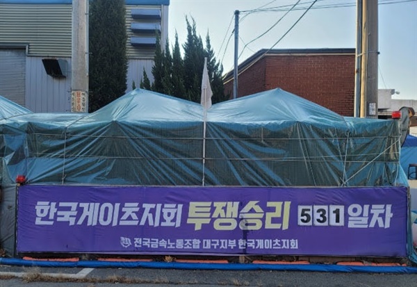 12월 8일, 대구 달성산업단지 한국게이츠 공장 앞 천막농성장