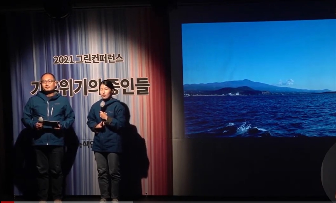그리컨퍼런스 '기후위기의 증인들' 에서 발표중인 녹색연합 윤상훈, 박은정 활동가