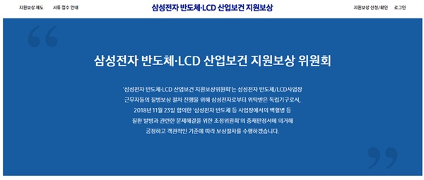  삼성전자반도체LCD 산업보건지원보상위원회 홈페이지 화면