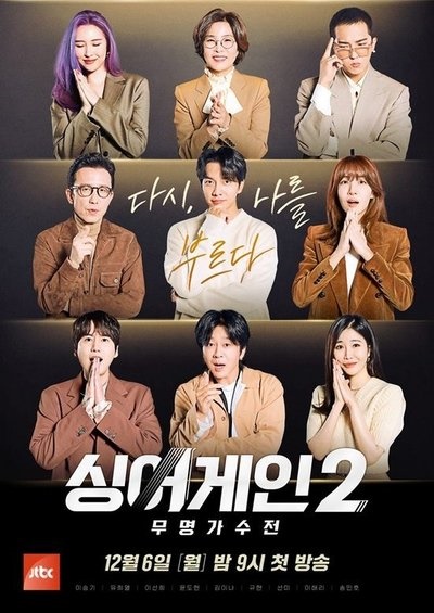  JTBC <싱어게인2-무명가수전> 포스터