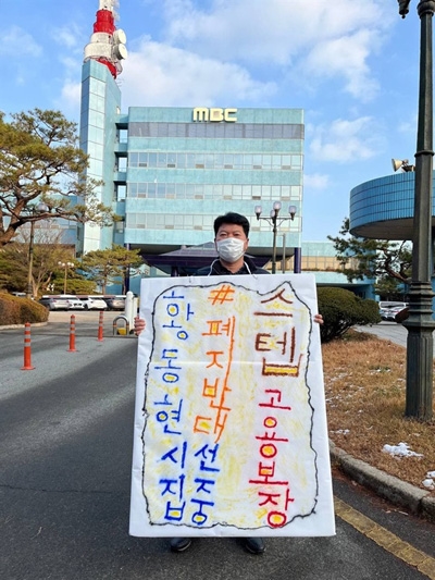 광주MBC의 일방적인 '황동현의 시선집중' 폐지에 반발한 일부 시민들이 광주MBC 사옥 및 광주 일곡사거리 등지에서 1인시위를 진행했다.