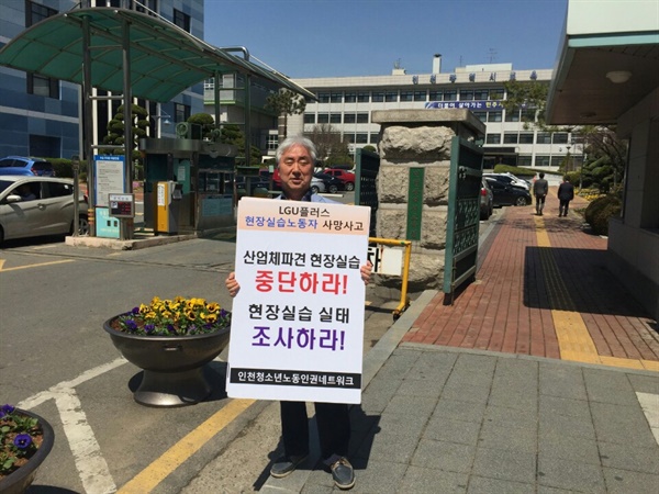 2017년 현장실습 폐지를 요구하며 인천교육청 앞에서 1인시위를 하고 있는 하인호씨.