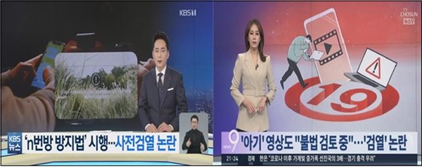  ‘n번방 방지법’ 시행을 두고 ‘사전검열’ 논란이 일고 있다고 강조한 KBS(12/10)·TV조선(12/13)
