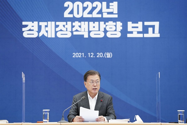 문재인 대통령이 20일 청와대 영빈관에서 열린 ‘2022년도 경제정책방향’ 보고 확대 국민경제자문회의에서 발언하고 있다.