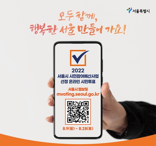 2022년 시민참여예산 선정 온라인 시민투표 홍보물