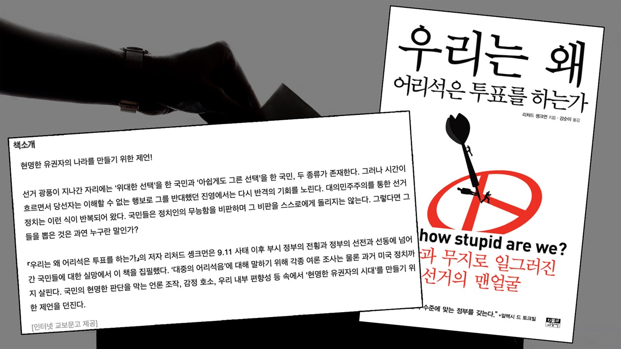 <우리는 왜 어리석은 투표를 하는가(Just How Stupid Are We?)> 저자 리처드 솅크먼은 국민의 현명한 판단을 막는 언론 조작, 감정 호소, 우리 내부 편향성 등 속에서 ‘현명한 유권자의 시대’를 만들기 위한 제언을 던진다.