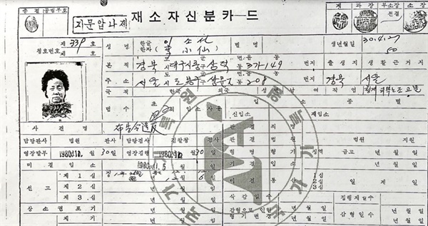 고 이소선 여사가 1980년 계엄포고령 위반으로 수감될 당시 작성된 재소자 신분카드.