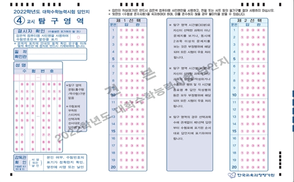 2022년 수능 탐구영역 OMR 답안지 견본.