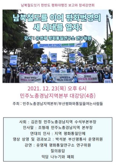  남북철도잇기 한반도 평화대행진 보고-정세강연회.