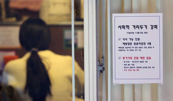 다시 거리두기가 강화된 후 첫 주말인 19일 서울 마포구의 한 음식점 입구에 사회적 거리두기 강화에 따른 안내문이 붙어있다. 