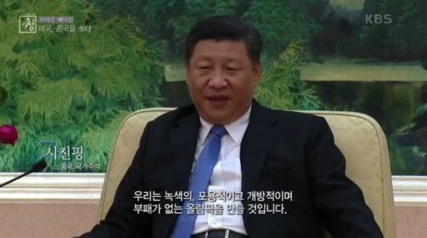  KBS 2TV <시사기획 창> '보이콧 베이징, 미국을 쏘다' 편의 한 장면