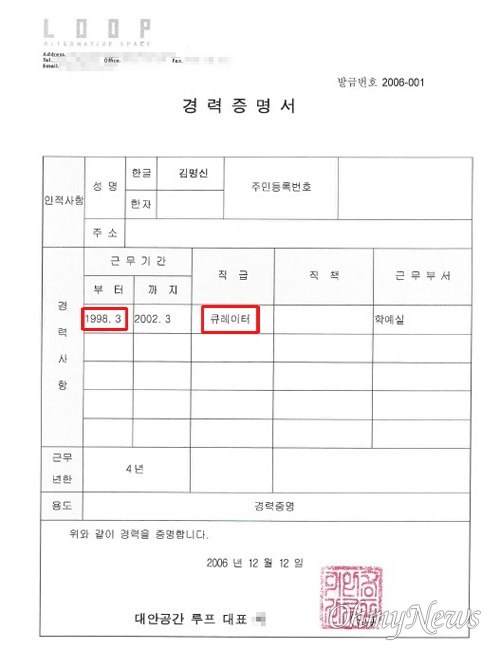 2006년 김건희씨가 수원여대에 낸 루프 근무 경력증명서.