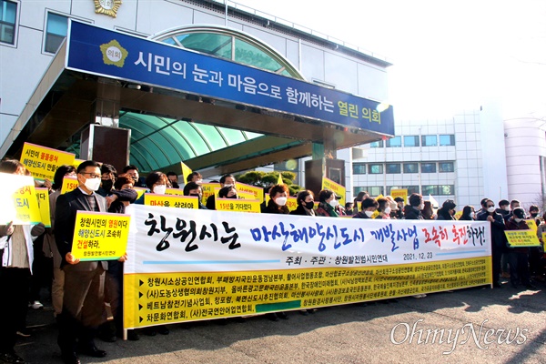 창원발전범시민연대는 12월 23일 오후 창원시의회 앞에서 "마산해양신도시 개발사업 조속 추진 촉구" 집회를 열었다.
