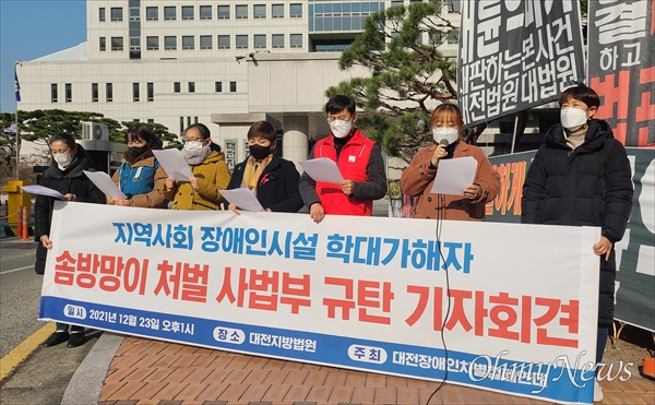 대전장애인차별철폐연대는 23일 오후 대전지방법원 앞에서 기자회견을 열어 "장애인을 학대하고 폭행한 가해자에게 솜방망이 처벌을 내린 사법부를 규탄한다"고 밝혔다.