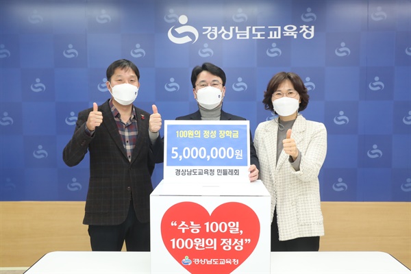 경상남도교육청 봉사동아리 민들레회는 '수능 100일, 100원의 정성' 장학금을 모아 전달했다.