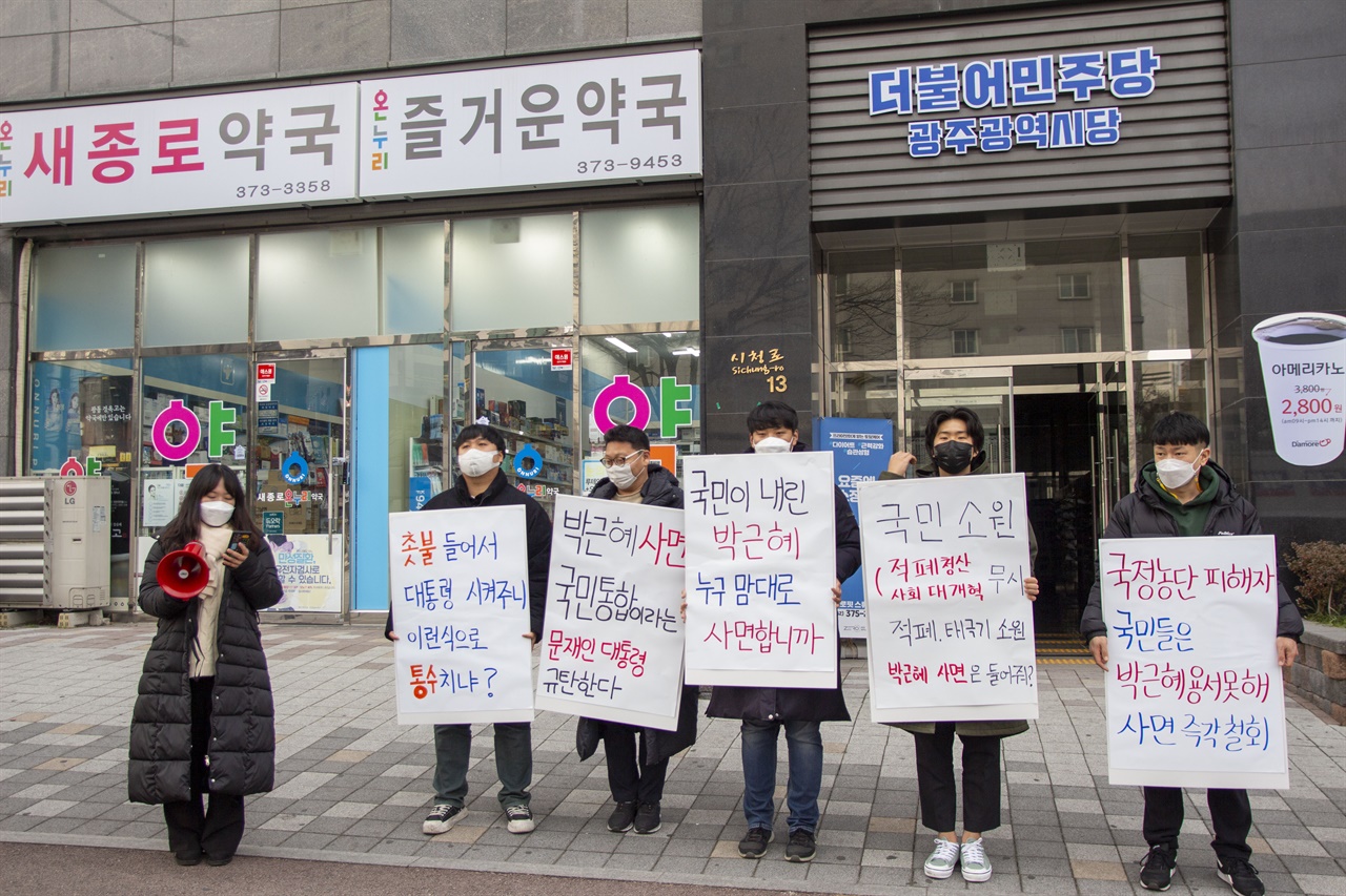 24일 오후, 광주광역시 서구에 위치한 더불어민주당 광주광역시당 앞에서 박근혜 사면을 결정한 문재인 정부를 규탄하는 기자회견을 진행하고 있다.