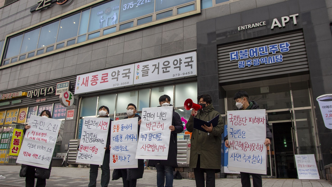 24일 오후, 광주광역시 서구에 위치한 더불어민주당 광주광역시당 앞에서 박근혜 사면을 결정한 문재인 정부를 규탄하는 기자회견 중 한 참가자가 기자회견문을 낭독하고 있다.