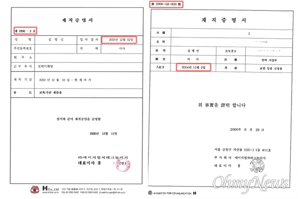 김건희씨가  2006년 12월에 수원여대에 제출한 재직증명서(왼쪽)와 같은 해 6월에 폴리텍대에 낸 재직증명서(오른쪽). 모두 같은 에이치컬쳐테크론러지 회사에서 발급한 것이지만 많이 다르다.