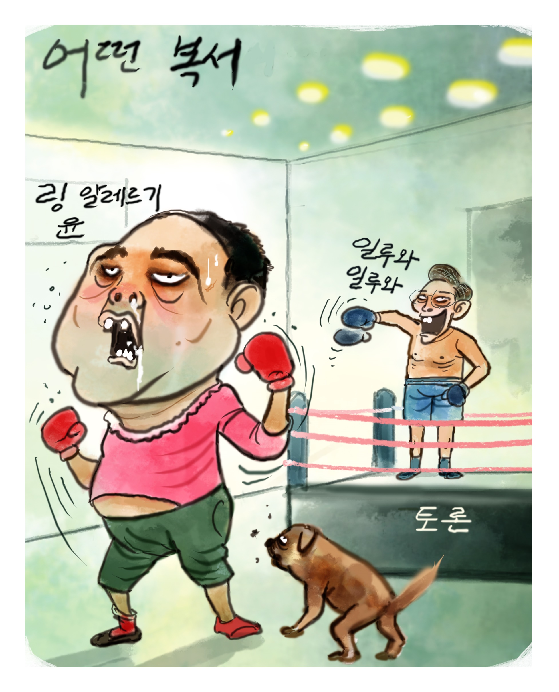 [민평] 윤석열 선수의 토론 기피