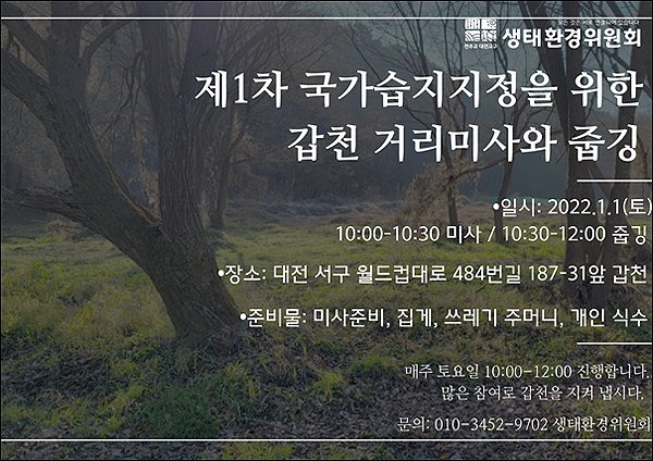  천주교대전교구 생태환경위원회는 2022년 1월 1일부터 갑천 자연하천구간의 국가습지보호지역 지정을 촉구하기 위한 미사와 줍깅을 매주 토요일에 개최한다.