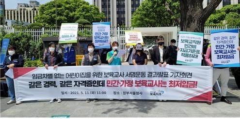  지난 5월 11일 진행한 '임금차별 없는 어린이집을 위한 보육교사 서명운동 결과발표 기자회견'