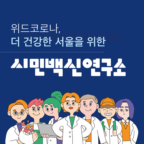 서울시 공공보건의료재단은 '시민이 직접 시민의 건강을 위한 백신(정책)을 개발한다'는 취지로 시민의 아이디어를 바탕으로 건강정책을 개발하는 '시민백신연구소' 프로젝트를 시작하였다.