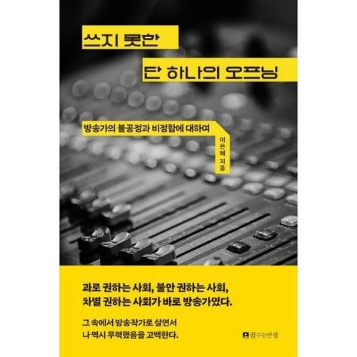  쓰지 못한 단 하나의 오프닝, 이은혜, 꿈꾸는인생