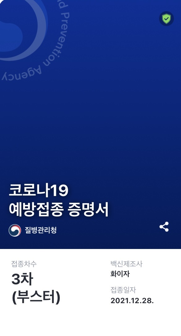 코로나19 예방접종 증명서 3차 부스터샷