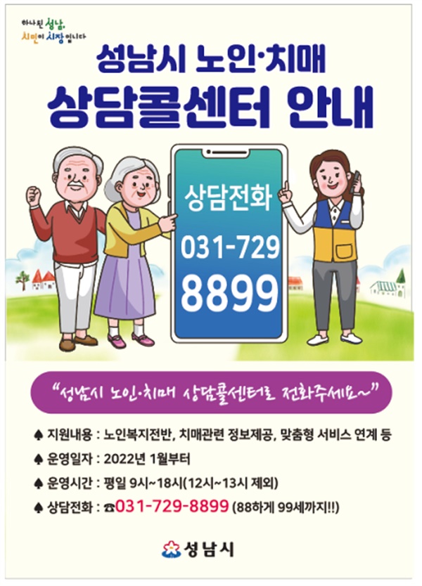  경기 성남시가 내년 1월 3일부터 ‘노인·치매 통합지원 상담콜센터 운영에 들어간다.