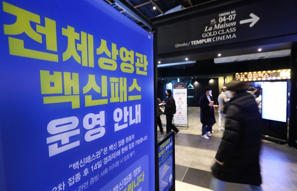 다시 시작된 거리두기, 전체 상영관 백신패스 운영 19일 서울 시내 한 영화관에서 관람객들이 백신패스를 인증한 뒤 상영관에 입장하고 있다.
