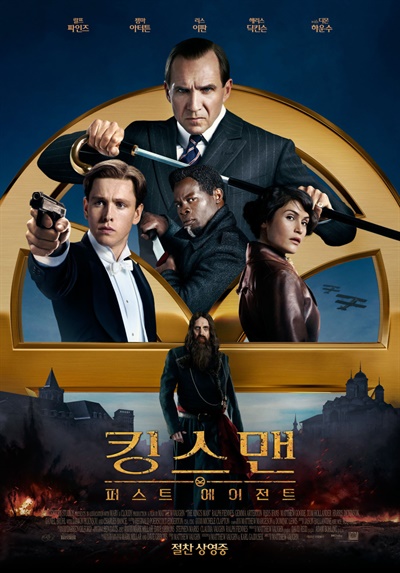  영화 <킹스맨: 퍼스트 에이전트> 포스터