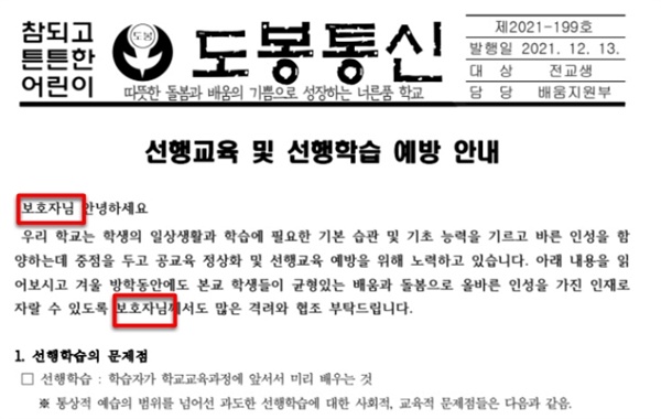 서울도봉초등학교 가정통신문 교사들의 제안으로 '학부모' 대신 '보호자'를 사용하고 있다.