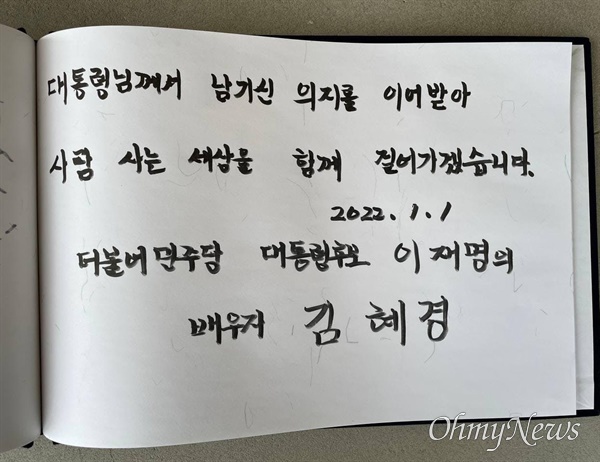 더불어민주당 이재명 대선후보의 배우자 김혜경씨가 1일 고 노무현 대통령 묘소를 참배한 뒤 남긴 방명록.