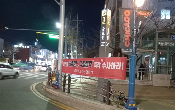 부평구 삼산동 굴포천역 인근에 게시된 현수막