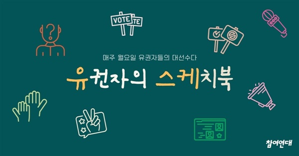 매주 월요일 유권자들의 대선수다! 참여연대 의정감시센터가 유권자의 스케치북을 연재합니다.