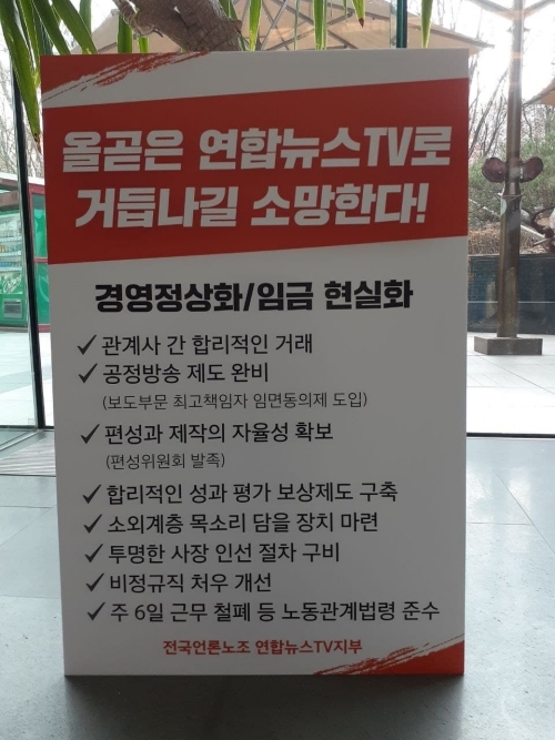 언론노조 연합뉴스TV지부가 회사에 주장하고 있는 요구 사항들.