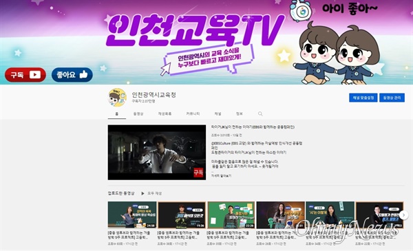 인천시교육청 공식 유튜브 채널 '인천교육TV' 구독자가 2만 명을 넘었다.