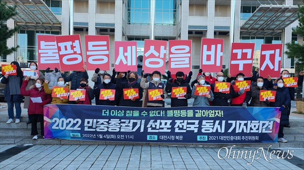 '2021대전민중대회 추진위원회'는 4일 오전 대전시청 북문 앞에서 '2022 민중총궐기 선포 전국 동시 기자회견'을 개최했다.