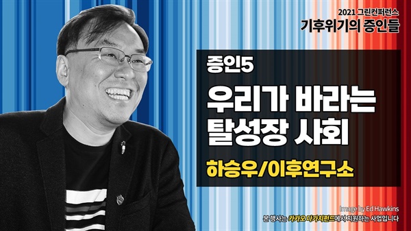  2021 녹색연합 그린컨퍼런 '기후위기의 증인들'에 출연한 하승우 소장