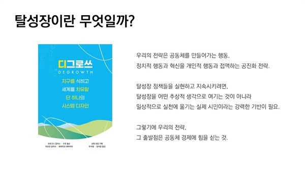  탈성장 개념 관련 자료/ 출처: 2021 녹색연합 그린컨퍼런스 '기후위기의 증인들' 발표자료