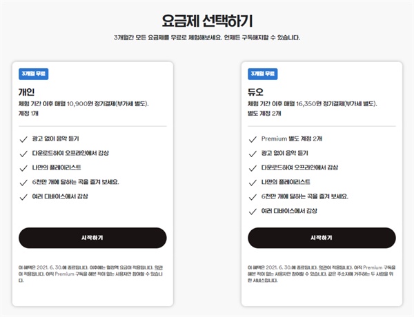  한국에서는 스포티파이 무료 서비스가 없다. 개인 매월 10,900원, 2개 계정을 사용할 수 있는 듀오 16,350원 플랜이 전부다. 