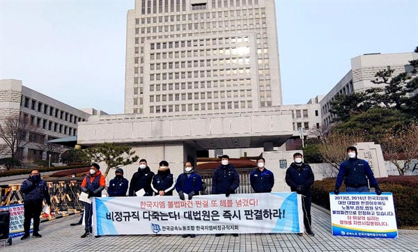 전국금속노동조합 한국지엠비정규직지회(부평·창원)는 5일 대법원 앞에서 “하루빨리 불법파견에 대한 판결을 진행하라”고 촉구하는 기자회견을 열었다.