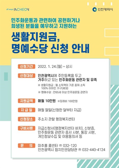 인천시는 1월부터 인천에 사는 민주화운동 관련자와 유족에게 매월 10만 원의 생활지원금 또는 명예수당을 지급한다