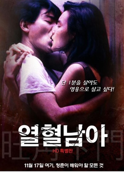 영화 <열혈남아> 포스터
