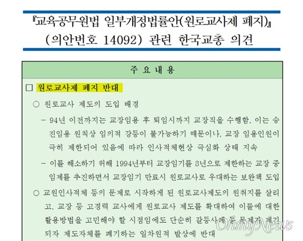 한국교원단체총연합회가 최근 국회에 보낸 '원로교사제 폐지 법률안' 반대 의견서.