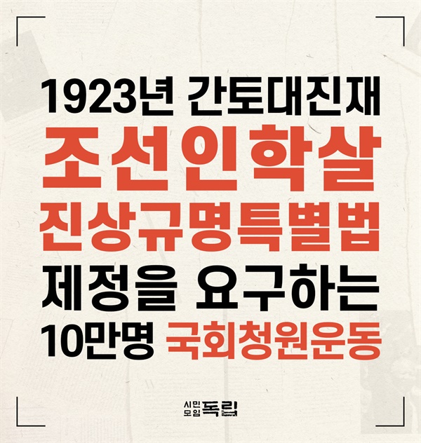 1923년 간토대진재 조선인학살 진상규명 특별법 제정을 요구하는 10만명 국민청원운동